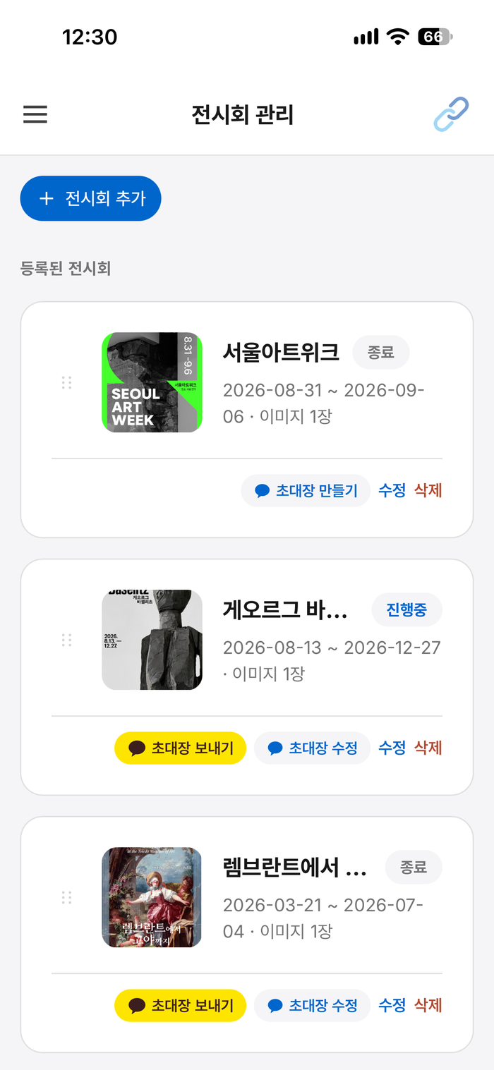 전시회 관리 화면